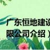 廣東恒地建設有限公司（關于廣東恒地建設有限公司介紹）