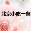 北京小吃一條街哪里最好（北京小吃一條街）