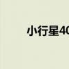 小行星405（關于小行星405簡介）