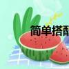簡單搭配時髦又有范（簡單搭配）