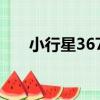 小行星3673（關于小行星3673簡介）