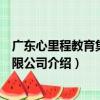廣東心里程教育集團有限公司（關于廣東心里程教育集團有限公司介紹）