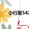 小行星5429（關于小行星5429簡介）