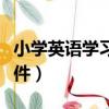 小學英語學習軟件哪個最好（小學英語學習軟件）