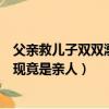 父親救兒子雙雙溺亡親人不能碰嗎（打撈員救出溺亡女子發現竟是親人）
