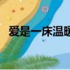 愛是一床溫暖的棉被（愛是兩人一張棉被）