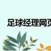 足球經理網頁版中國（360足球經理世界）