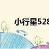 小行星5280（關于小行星5280簡介）