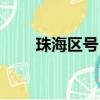 珠海區號12345怎么打（珠海區號）
