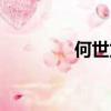 何世龍書法直播（何世龍）