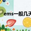 ems一般幾天能到啊（ems一般幾天能到）