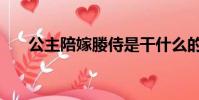 公主陪嫁媵侍是干什么的(陪嫁媵侍)