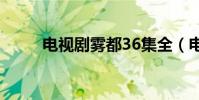 電視劇霧都36集全(電視劇霧都)