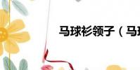 馬球衫領子(馬球衫)