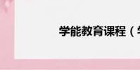 學能教育課程(學能)