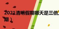 2021清明假期哪天是三倍工資(2021清明假期)