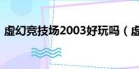 虛幻競技場2003好玩嗎(虛幻競技場2003)
