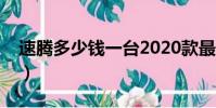 速騰多少錢一臺2020款最便宜(速騰多少錢)