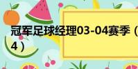 冠軍足球經理03-04賽季(冠軍足球經理0304)