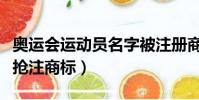 奧運會運動員名字被注冊商標(運動員姓名被搶注商標)