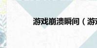游戲崩潰瞬間(游戲崩潰)