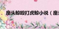 座頭鯨毆打虎鯨小說(座頭鯨毆打虎鯨)