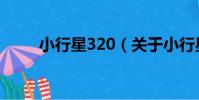 小行星320(關于小行星320簡介)