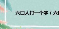 六口人打一個字(六口打一字)