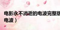 電影永不消逝的電波完整版(電影永不消逝的電波)
