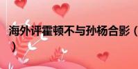 海外評霍頓不與孫楊合影(霍頓不與孫楊合影)