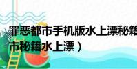 罪惡都市手機版水上漂秘籍(俠盜飛車罪惡都市秘籍水上漂)