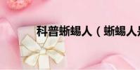 科普蜥蜴人(蜥蜴人是什么梗)