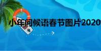 小年問候語春節圖片2020(小年問候語)