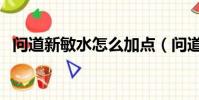 問道新敏水怎么加點(問道敏水怎么加點)