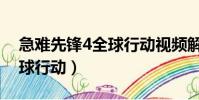 急難先鋒4全球行動視頻解說(急難先鋒4全球行動)
