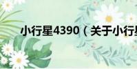 小行星4390(關于小行星4390簡介)