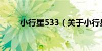 小行星533(關于小行星533簡介)