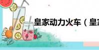 皇家動力火車(皇家動力)