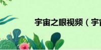 宇宙之眼視頻(宇宙之眼)