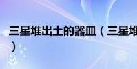 三星堆出土的器皿(三星堆出土像火鍋的器具)