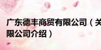 廣東德豐商貿有限公司(關于廣東德豐商貿有限公司介紹)