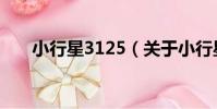 小行星3125(關于小行星3125簡介)