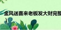 金風送喜來老板發大財完整原版(金風送喜來)