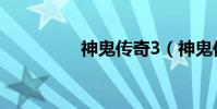 神鬼傳奇3(神鬼傳奇3)