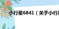 小行星6841(關于小行星6841簡介)