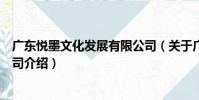 廣東悅墨文化發展有限公司(關于廣東悅墨文化發展有限公司介紹)
