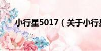 小行星5017(關于小行星5017簡介)