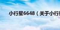 小行星6648(關于小行星6648簡介)