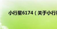 小行星6174(關于小行星6174簡介)