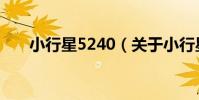 小行星5240(關于小行星5240簡介)